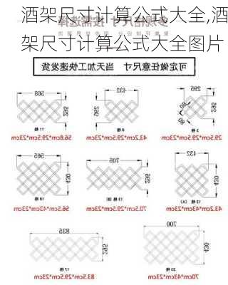 酒架尺寸计算公式大全,酒架尺寸计算公式大全图片