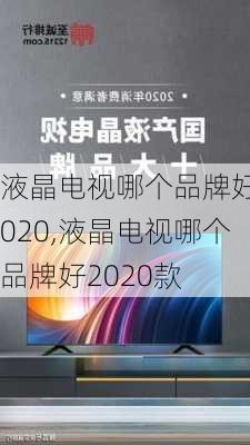 液晶电视哪个品牌好2020,液晶电视哪个品牌好2020款