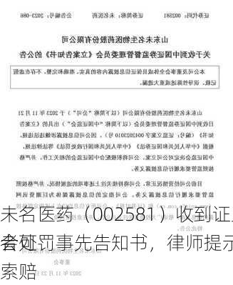 未名医药（002581）收到证监会处罚事先告知书，律师提示
者可索赔