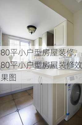 80平小户型房屋装修,80平小户型房屋装修效果图