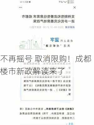 不再摇号 取消限购！成都楼市新政解读来了