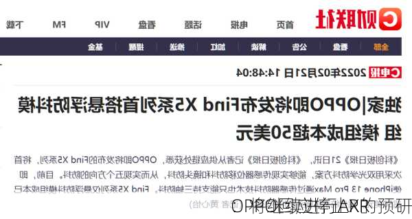 OPPO回应停止XR
：将继续进行AR的预研