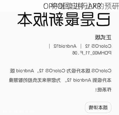 OPPO回应停止XR
：将继续进行AR的预研