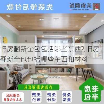 旧房翻新全包包括哪些东西?,旧房翻新全包包括哪些东西和材料