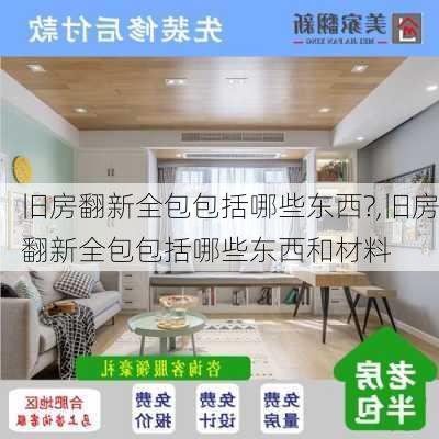 旧房翻新全包包括哪些东西?,旧房翻新全包包括哪些东西和材料