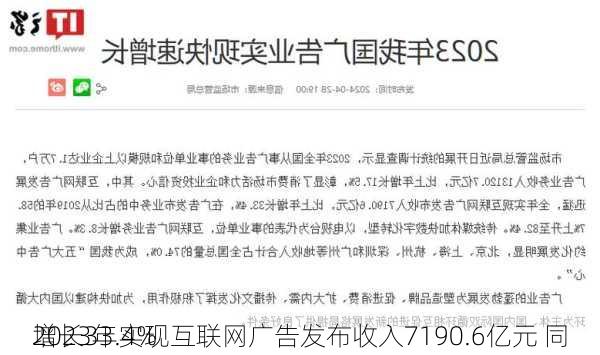 2023年实现互联网广告发布收入7190.6亿元 同
增长33.4%