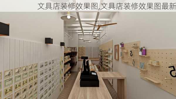 文具店装修效果图,文具店装修效果图最新