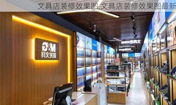 文具店装修效果图,文具店装修效果图最新