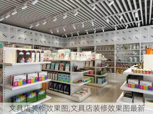 文具店装修效果图,文具店装修效果图最新