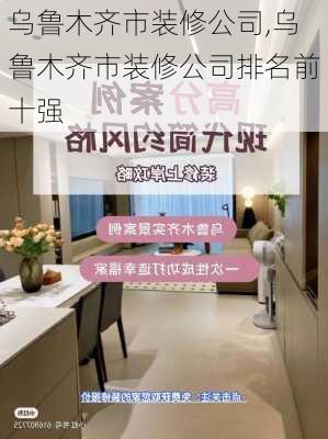 乌鲁木齐市装修公司,乌鲁木齐市装修公司排名前十强