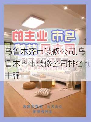 乌鲁木齐市装修公司,乌鲁木齐市装修公司排名前十强