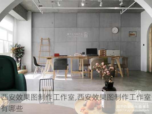 西安效果图制作工作室,西安效果图制作工作室有哪些