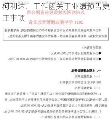 柯利达：工作函关于业绩预告更正事项