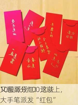 10股派现100元以上，
又现高分红！这些大手笔派发“红包”