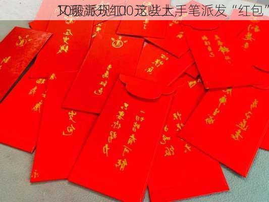 10股派现100元以上，
又现高分红！这些大手笔派发“红包”