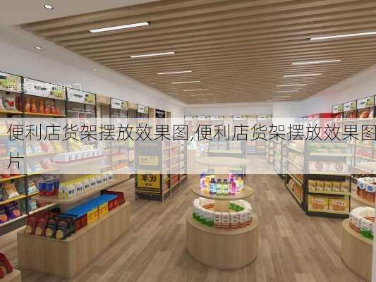 便利店货架摆放效果图,便利店货架摆放效果图片