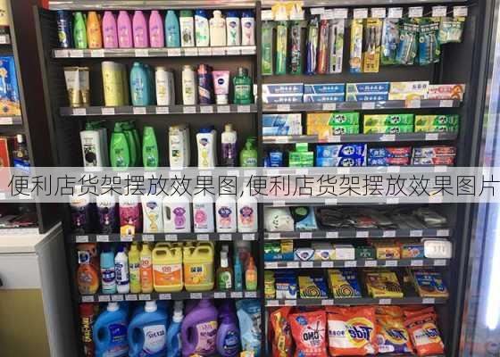 便利店货架摆放效果图,便利店货架摆放效果图片