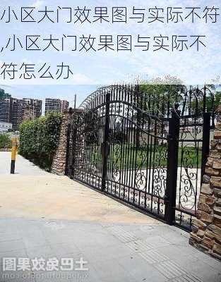 小区大门效果图与实际不符,小区大门效果图与实际不符怎么办