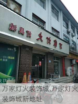 万家灯火装饰城,万家灯火装饰城新地址