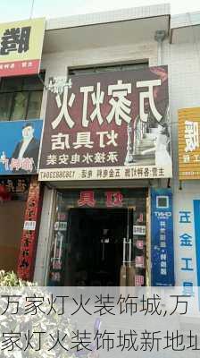 万家灯火装饰城,万家灯火装饰城新地址