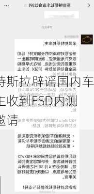 特斯拉辟谣国内车主收到FSD内测邀请