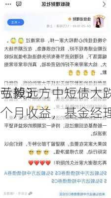 弘毅远方中短债大跌，一
亏掉3个月收益，基金经理紧急致歉