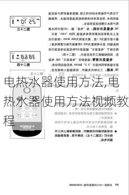 电热水器使用方法,电热水器使用方法视频教程