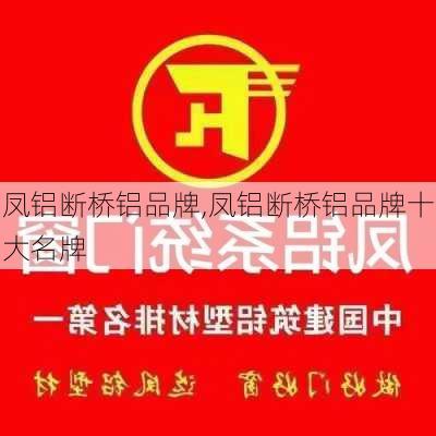 凤铝断桥铝品牌,凤铝断桥铝品牌十大名牌