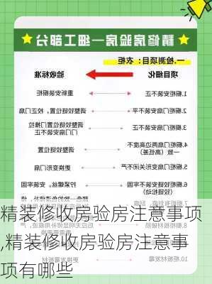 精装修收房验房注意事项,精装修收房验房注意事项有哪些