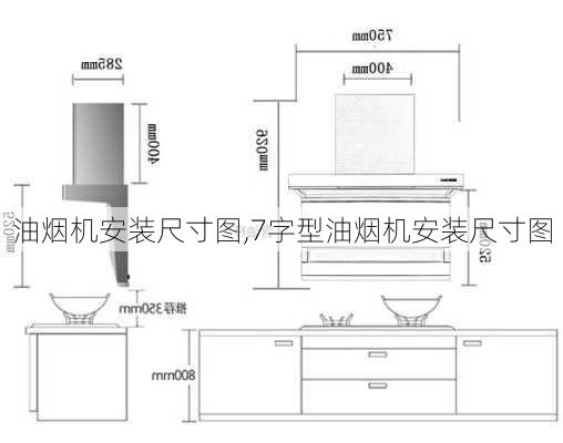 油烟机安装尺寸图,7字型油烟机安装尺寸图