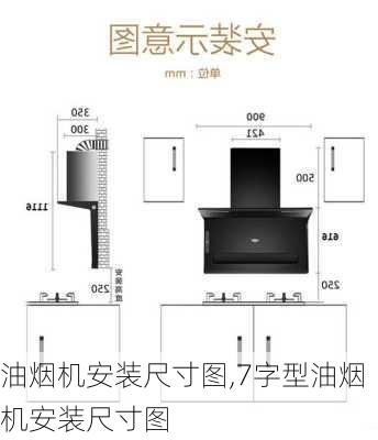 油烟机安装尺寸图,7字型油烟机安装尺寸图