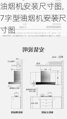 油烟机安装尺寸图,7字型油烟机安装尺寸图