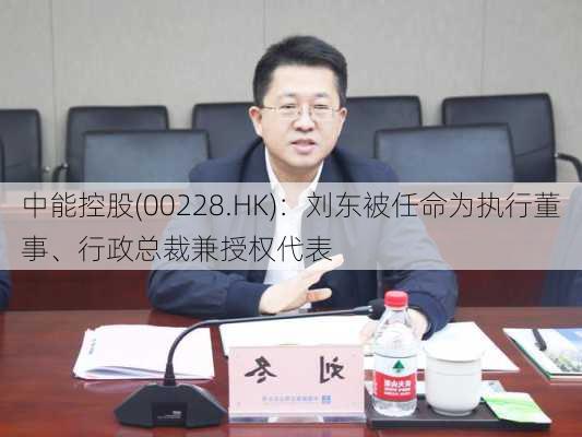 中能控股(00228.HK)：刘东被任命为执行董事、行政总裁兼授权代表