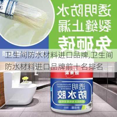 卫生间防水材料进口品牌,卫生间防水材料进口品牌前十名排名