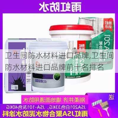 卫生间防水材料进口品牌,卫生间防水材料进口品牌前十名排名