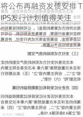 将公布再融资发债安排 TIPS发行计划值得关注