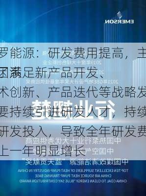 艾罗能源：研发费用提高，主要原因系
为了满足新产品开发、技术创新、产品迭代等战略发展需要持续引进研发人才，持续加大研发投入，导致全年研发费用较上一年明显增长