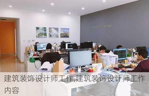 建筑装饰设计师工作,建筑装饰设计师工作内容