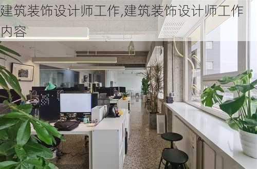 建筑装饰设计师工作,建筑装饰设计师工作内容