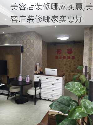 美容店装修哪家实惠,美容店装修哪家实惠好