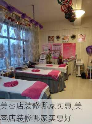 美容店装修哪家实惠,美容店装修哪家实惠好