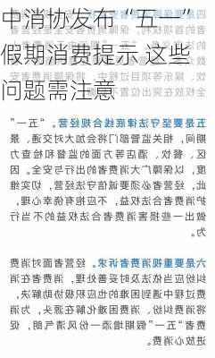 中消协发布“五一”假期消费提示 这些问题需注意