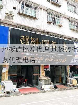 地板砖批发代理,地板砖批发代理电话