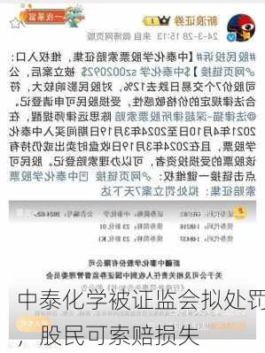 中泰化学被证监会拟处罚，股民可索赔损失