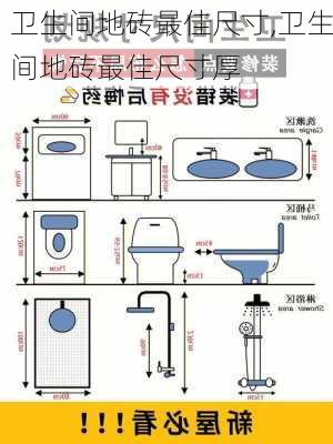 卫生间地砖最佳尺寸,卫生间地砖最佳尺寸厚