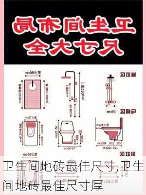 卫生间地砖最佳尺寸,卫生间地砖最佳尺寸厚