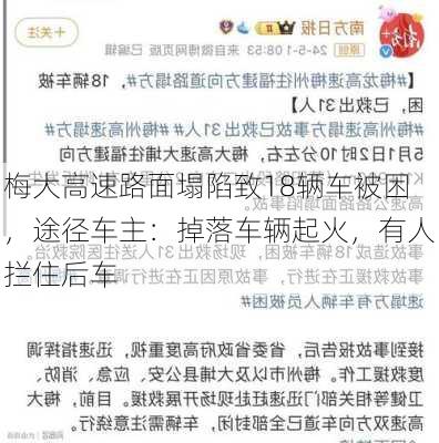 梅大高速路面塌陷致18辆车被困，途径车主：掉落车辆起火，有人拦住后车