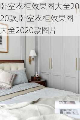 卧室衣柜效果图大全2020款,卧室衣柜效果图大全2020款图片