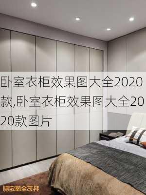 卧室衣柜效果图大全2020款,卧室衣柜效果图大全2020款图片