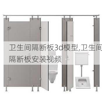 卫生间隔断板3d模型,卫生间隔断板安装视频